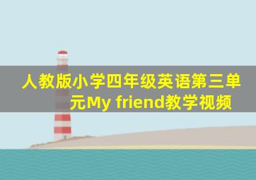 人教版小学四年级英语第三单元My friend教学视频